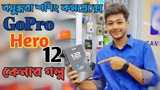 বসুন্ধরা শপিং কমপ্লেক্স এ GoPro হিরো ১২ কেনার গল্প 