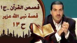 قصص القرآن الجزء الأول  الحلقة الثالثة عشر 13  قصة نبى الله عزير  Stories fromQuran EP 13