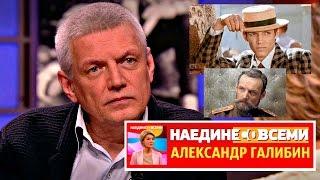 НАЕДИНЕ СОВСЕМИ  АЛЕКСАНДР ГАЛИБИН