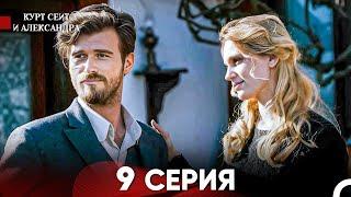 Курт Сеит и Александра 9 Серия Русский Дубляж FULL HD