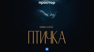 HammAli & Navai - Птичка Премьера клипа