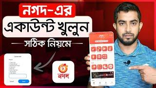 নগদ একাউন্ট খোলার নিয়ম  নগদ একাউন্ট খোলার পদ্ধতি  Nagad account open