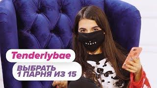 Выбрать 1 из 15. Tenderlybae играет в Чат На Вылет  Пинк Шугар