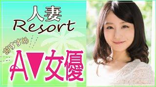 【素人】人妻リゾートシリーズおすすめTOP10ΛV女優セクシー女優