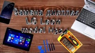 LG Leon model h324 замена экранного модуля