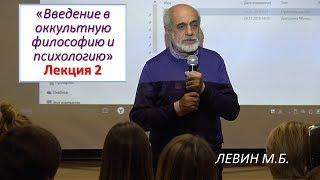 Левин М.Б.  2. Беседы об оккультизме Лк 2. ВОЛИ ПЛАНЕТ