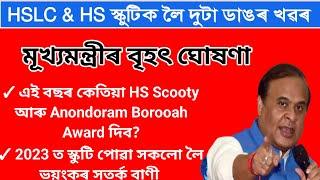 Two Big Updates for Pragyan Bharati scooty scheme and Anondoram Borooah Award 2024   HS Scooty