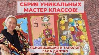 Серия Уникальных Мастер Классов Отношения как внести ясность.  Гала