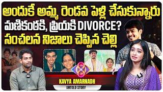 సంచలన నిజాలు చెప్పిన మణికంఠ చెల్లి  Bigg Boss Manikanta Sister Kavya Amarnadh Exclusive Interview