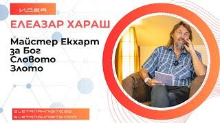 Елеазар Хараш Майстер Екхарт за Бог. Словото. Злото. Из Лекции 2019 г