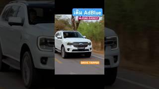 วิธีเติม AdBlue ใน V6 ดีเซล FORD EVEREST