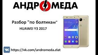 Ремонт Замена дисплейного модуля на HUAWEI Y3 2017