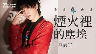 《歌曲大解密EP4》華晨宇─煙火裡的塵埃上唱歌技巧教學#71｜SV科學歌唱@富安老師