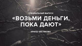 «Возьми деньги пока дают» «Скажи Гордеевой». Спецвыпуск