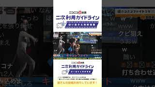 かなた×むらまこによるエキシビションマッチ！【超会議公式切り抜き】 超配信者ステージ@ニコニコ超会議2024【4 27】#ニコニコ超会議2024