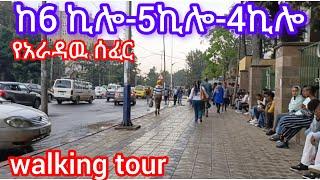 ከ6 ኪሎ-5ኪሎ-4ኪሎ አብረን እንጎብኝ addis ababa walking tour#visit_addis_ababa