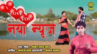 I Love You - Naya News - Shankar Lal R.  - Cg Video Song 2024