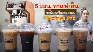 5 เมนูกาแฟเย็น สูตรชงกาแฟจากเครื่องชงกาแฟ Maximus Pro เอสเพรสโซ่อเมริกาโน่คาปูชิโน่ลาเต้มอคค่า