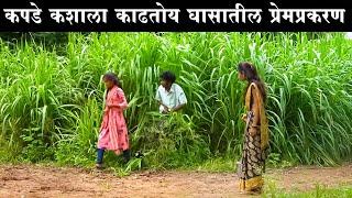 कपडे कशाला काढतोय घासातील प्रेमप्रकरण #कॉमेडी Baykoch lafad  Navra Bayko Comedy Bhandan 