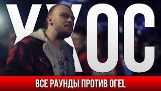 ВСЕ РАУНДЫ ХХОС ПРОТИВ ОГЕL