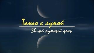 2 октября 2024 30 лунный день - лунный прогноз на сегодня. Танго с Луной.