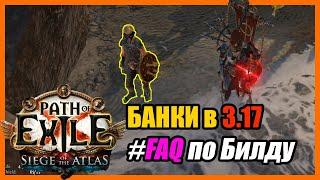 PoE 3.17 FAQ Часто Задаваемые Вопросы Poisonous Concoction Pathfinder  Следопыт Ядовитая Смесь