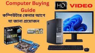 কম্পিউটার কেনার আগে কি কি জানা দরকার  Computer Buying Guide