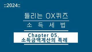 2024년 들리는 OX퀴즈 소득세법 CH05. 소득금액계산의 특례김문철 파이널 핵심정리회계사·세무사 세법 말문제