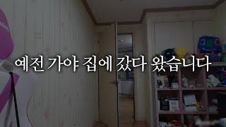 3년 만에 예전 집에 갔다 왔습니다