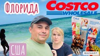 США Отдыхаем в Майами АКУЛЫ? Мы спасатели  Заехали в Costco и в шоке Гости во Флориде Костко