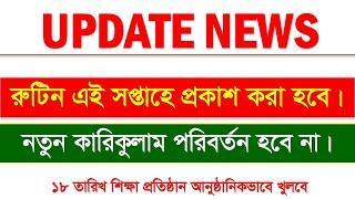 নতুন রুটিন এই সপ্তাহে প্রকাশ ।। নতুন কারিকুলাম পরিবর্তন হবে না।। 18 তারিখ সব শিক্ষা-প্রতিষ্ঠান খুলা