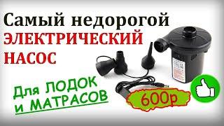 Удивительно 600 рублей ЗА НАСОС ДЛЯ ЛОДКИ ПВХ - Открываем тайну AliExpress