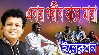 এবার গরীব যাবে মারা- নকুল কুমার বিশ্বাস  Nakul Kumar Biswas