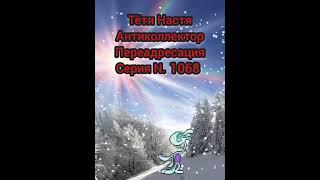 Тётя Настя. Серия N1068. Антиколлекторы. Диалоги с коллекторами. Банками. МФО. ФЗ 230.