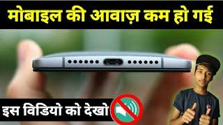 mobile ka sound kam ho jaye to kya Karen  मोबाइल की आवाज़ ठीक करे। increase mobile sound