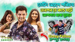 ডেটিং অ্যাপের মেয়ের সঙ্গে দেখা করতে গিয়ে যা ঘটে । Telugu Movie Explain Bangla  সিনেমা সংক্ষেপ