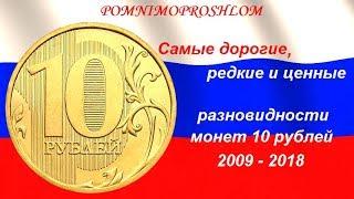 Самые дорогие редкие и ценные разновидности монет 10 рублей 2009 - 2018