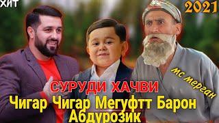 Мс Мерган Бехтарин Суруди Чону Чигар Мегуфтт Абдурозик хит 2021