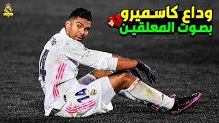 فيديو حزين  رحيل كاسيميرو عن ريال مدريد 