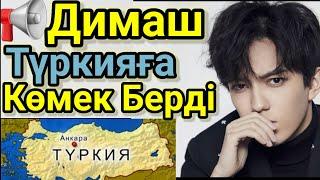 Димаш Түркияға Көмек Берді. Түркияда Жер сілкінісі Болды. Димаш Құдайберген.