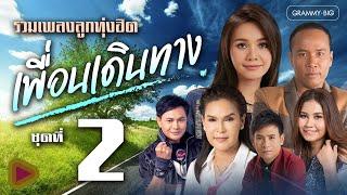 รวมเพลงลูกทุ่งฮิต เพื่อนเดินทาง ชุดที่ 2 Longplay