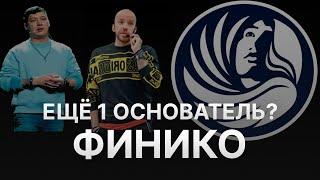 ️ НОВОСТИ ФИНИКО – НОВЫЙ ОСНОВАТЕЛЬ FINIKO МАГСУМОВ ДАНИЭЛЬ ИЛИ ДРОП? ЭДВАРД САБИРОВ ВЫШЕЛ НА СВЯЗЬ