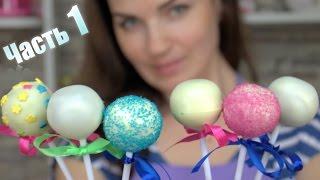  Кейк попсы. Рецепт. Эксперимент Шоколад  Глазурь Часть 1  Cake pop. Recipe - Я - ТОРТодел