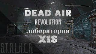 Как пройти лаборатория X18  S.T.A.L.K.E.R. Dead Air Revolution patch 3