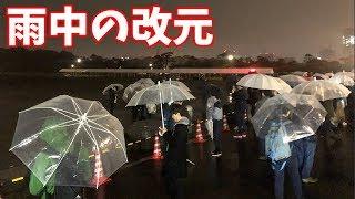 「平成→令和」改元の瞬間の皇居前広場の様子を撮影してきた【記録用映像】