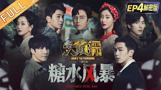 FULL-EP4 Sugar Storm 何炅張若昀大張偉楊蓉喬振宇張天愛文韜 Whos The Murderer S7丨大侦探7