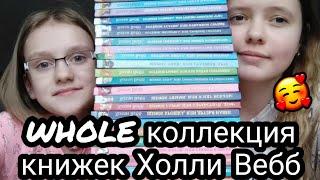 ВСЯ МОЯ КОЛЛЕКЦИЯ КНИЖЕК ХОЛЛИ ВЕББ