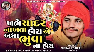 VISHAL YOGIRAJ  ખભે ચાદર નાખતા હોય એ બધા ભુવા ના હોય  VISHAL YOGI NEW AALAP #vishalyogiraj