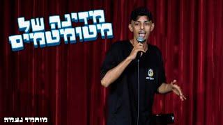 מוחמד נעמה - מדינה של מטומטמים