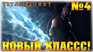 Новый классс- №4- Titan Quest Anniversary Edition